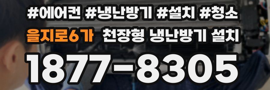 을지로6가 천장형 냉난방기 설치