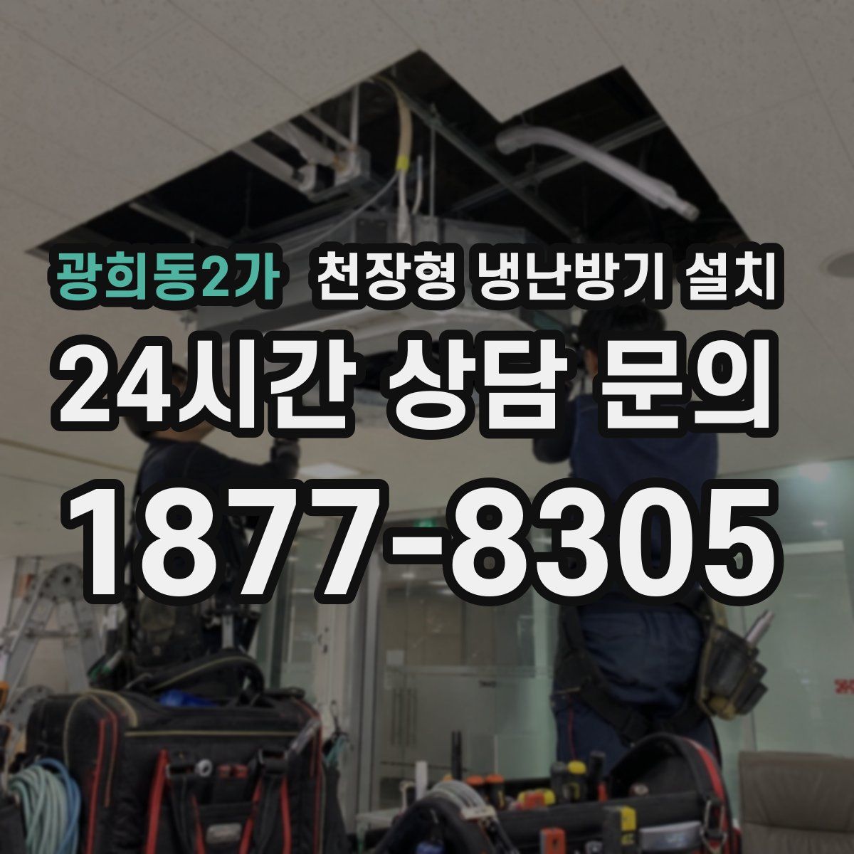 광희동2가 천장형 냉난방기 설치