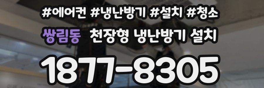 쌍림동 천장형 냉난방기 설치