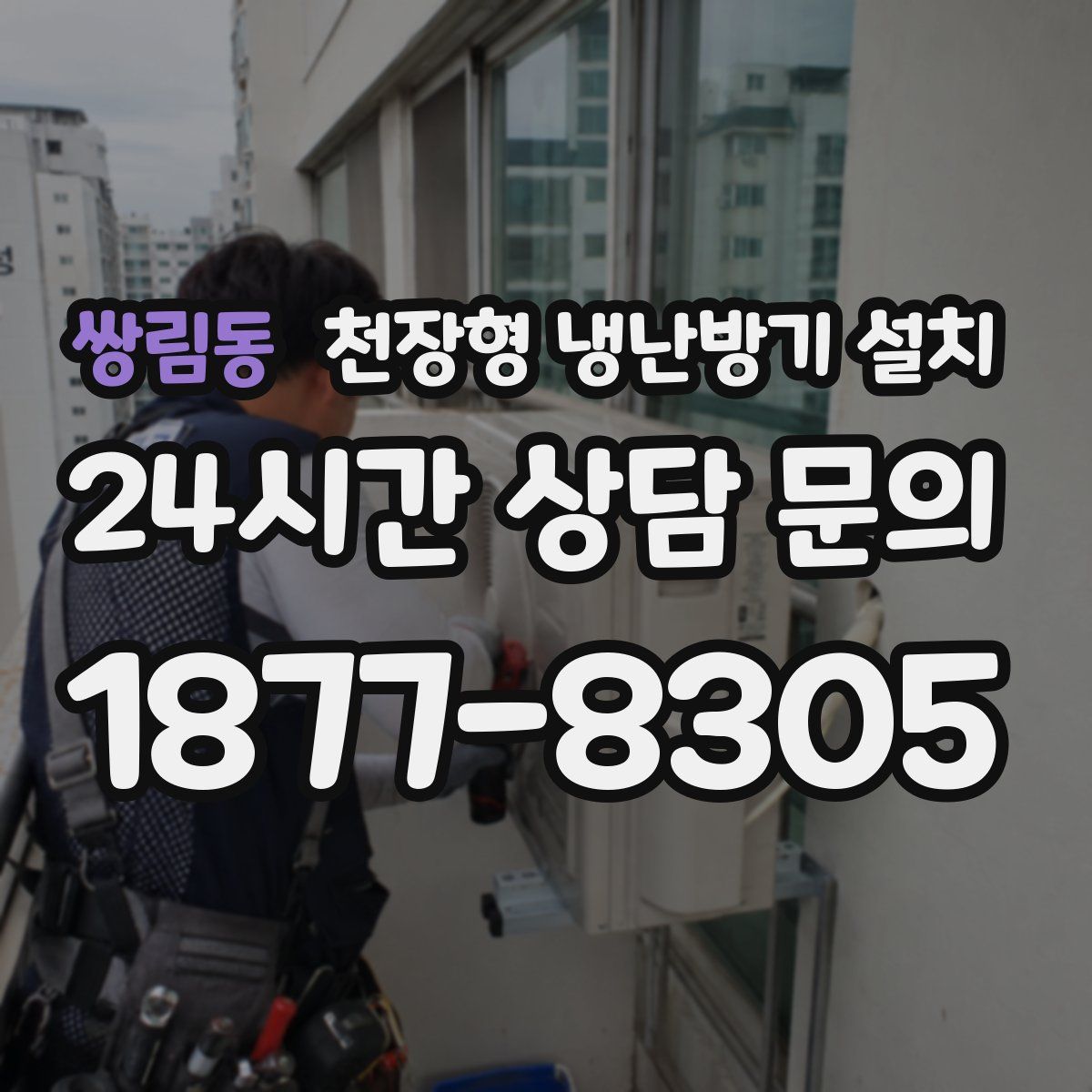 쌍림동 천장형 냉난방기 설치