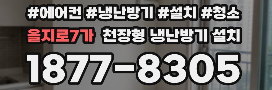 을지로7가 천장형 냉난방기 설치
