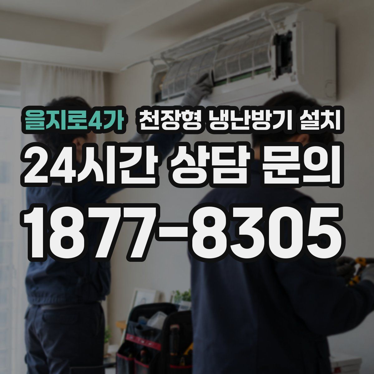 을지로4가 천장형 냉난방기 설치