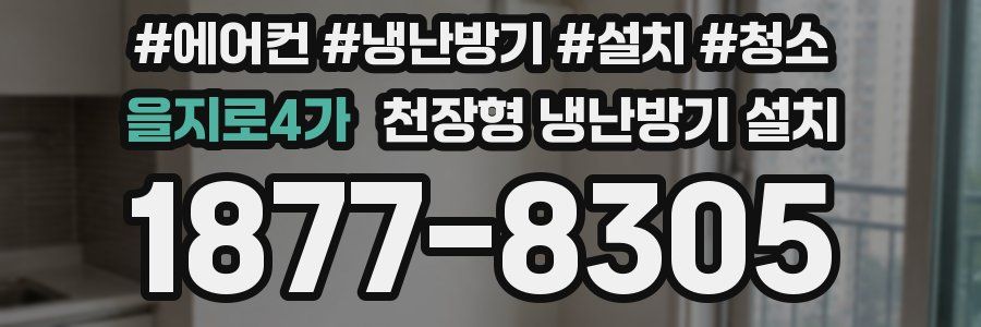 을지로4가 천장형 냉난방기 설치