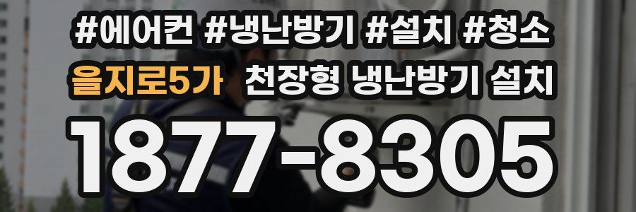 을지로5가 천장형 냉난방기 설치