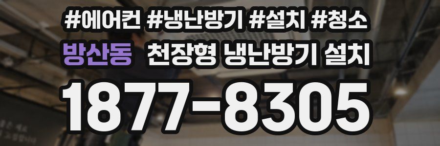방산동 천장형 냉난방기 설치