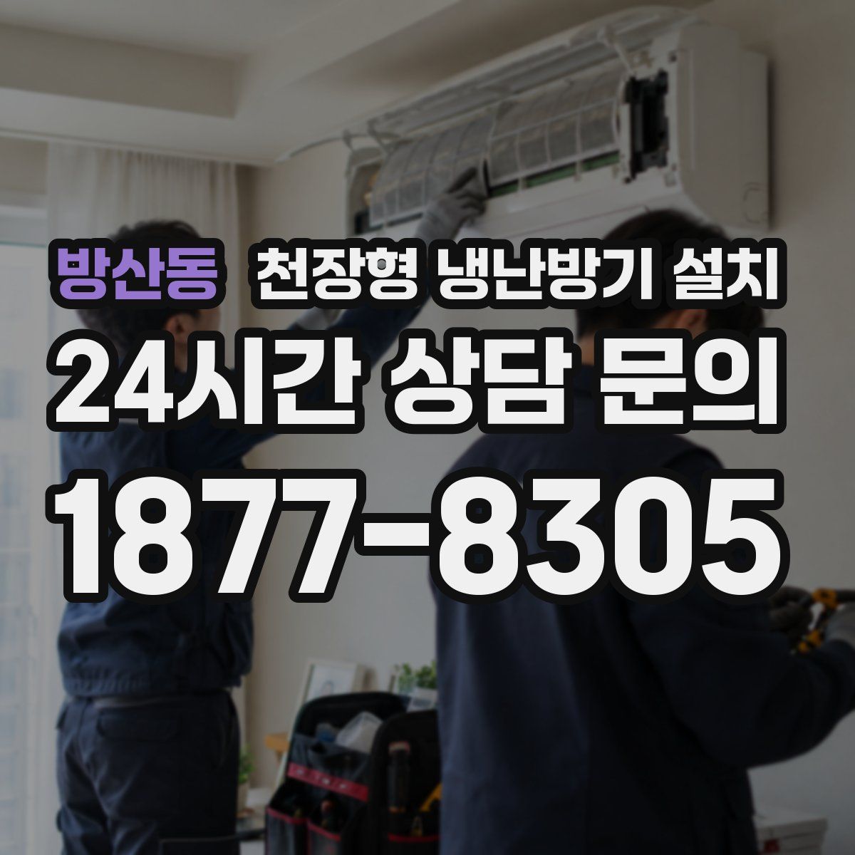 방산동 천장형 냉난방기 설치