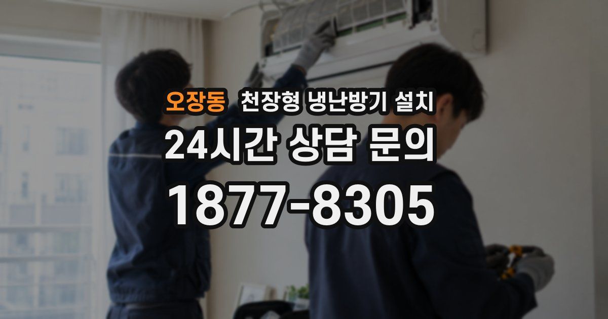 오장동 천장형 냉난방기 설치