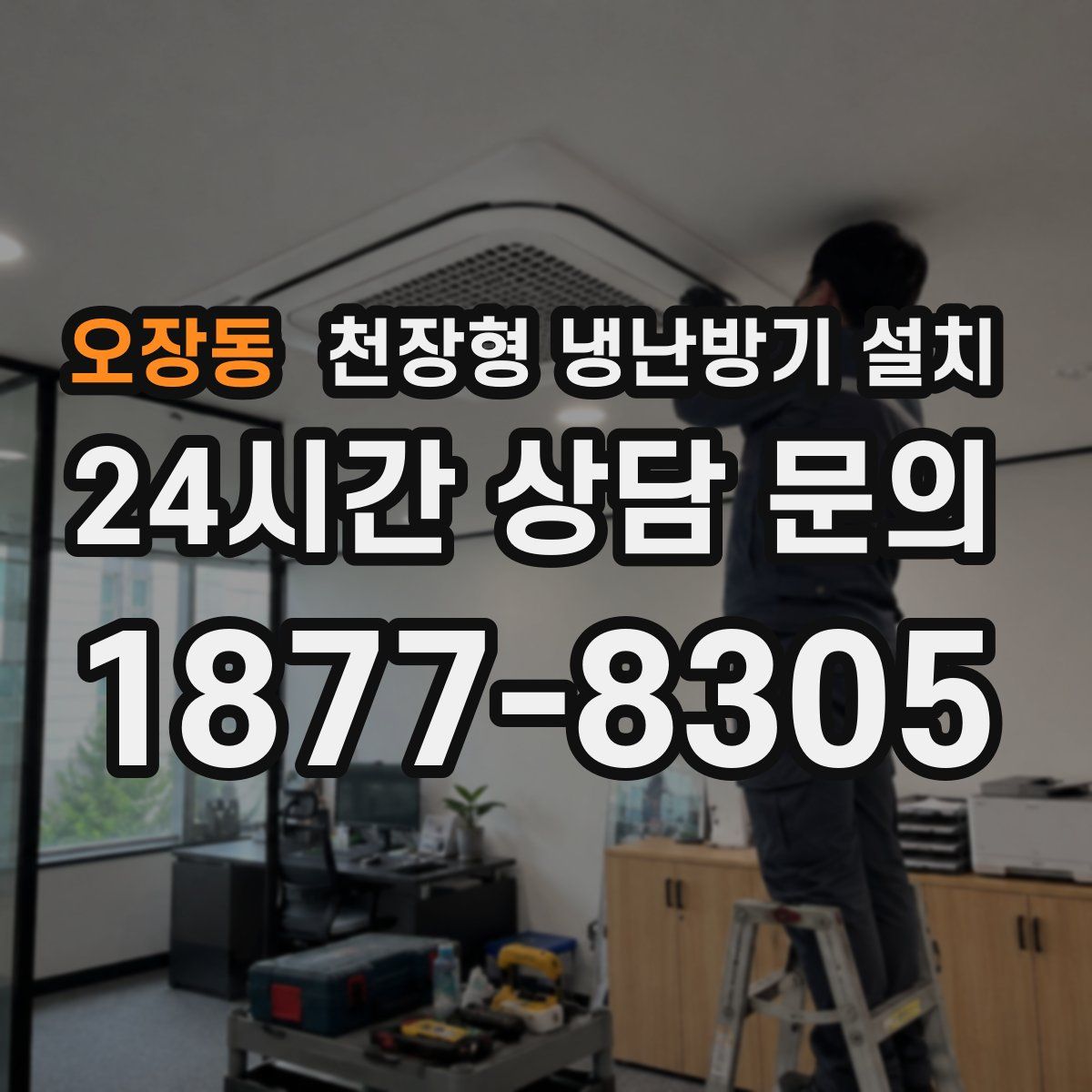 오장동 천장형 냉난방기 설치