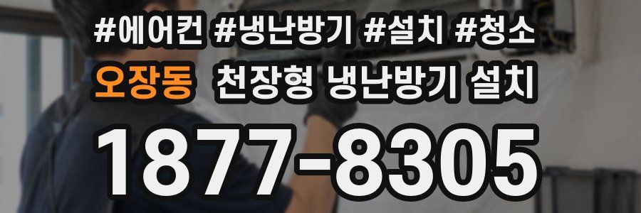 오장동 천장형 냉난방기 설치