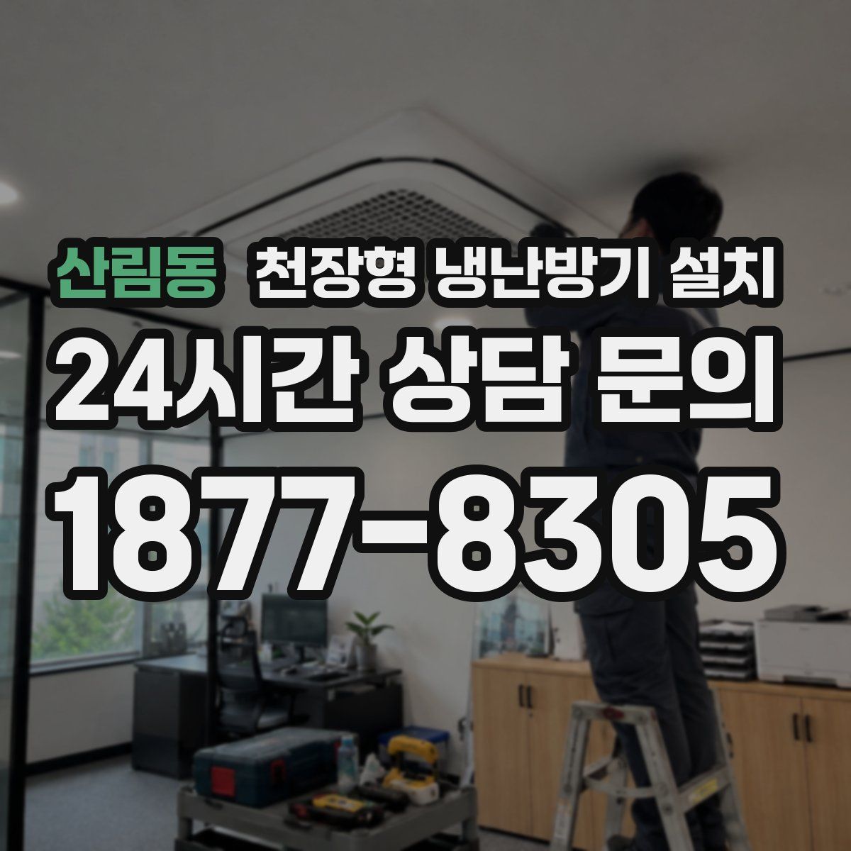 산림동 천장형 냉난방기 설치