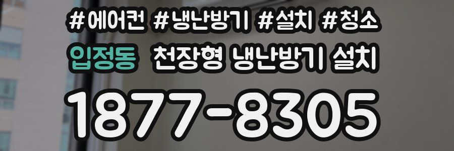 입정동 천장형 냉난방기 설치