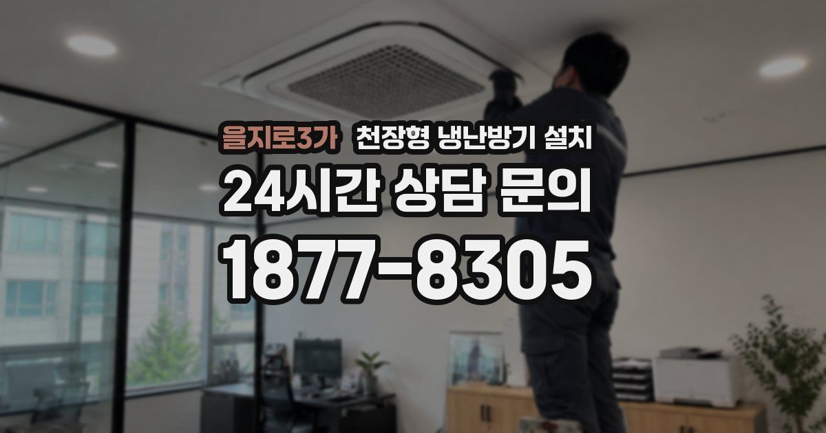 을지로3가 천장형 냉난방기 설치