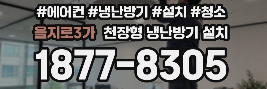 을지로3가 천장형 냉난방기 설치