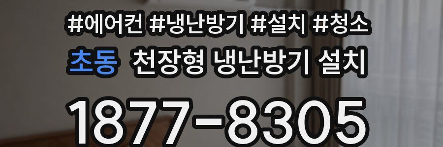 초동 천장형 냉난방기 설치