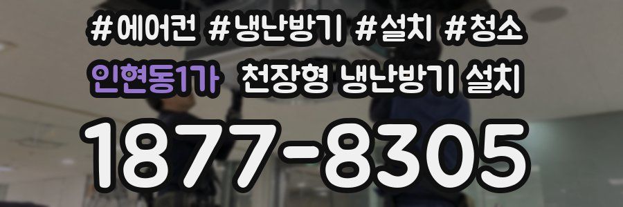 인현동1가 천장형 냉난방기 설치