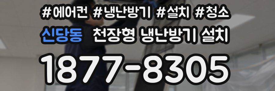 신당동 천장형 냉난방기 설치