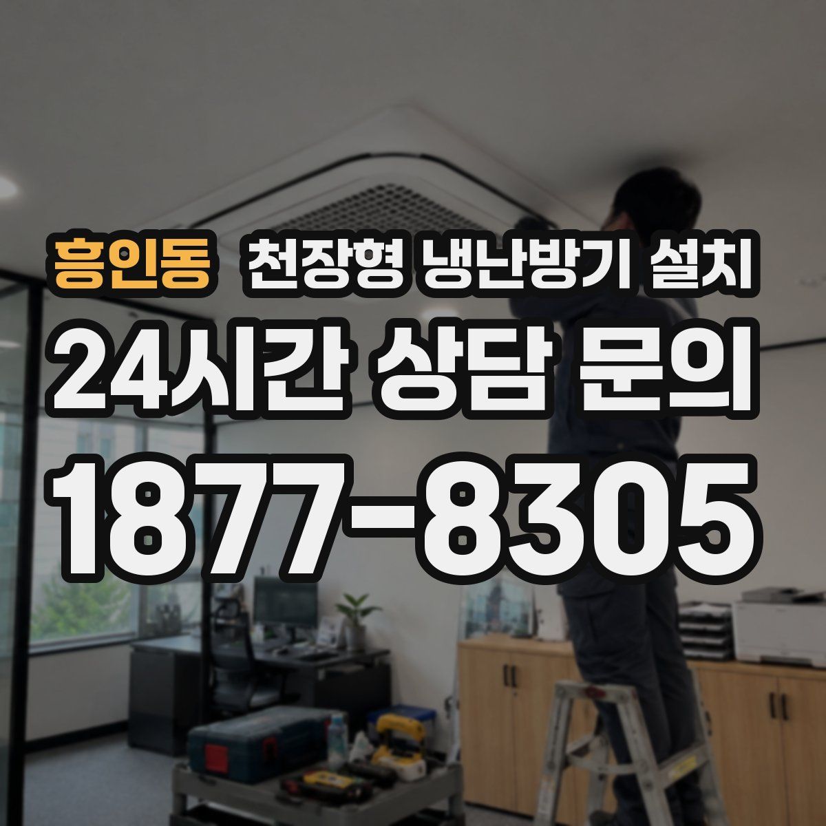 흥인동 천장형 냉난방기 설치