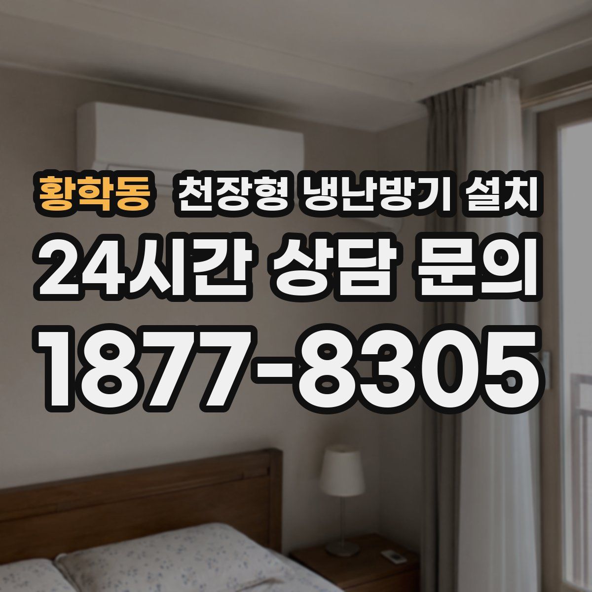 황학동 천장형 냉난방기 설치