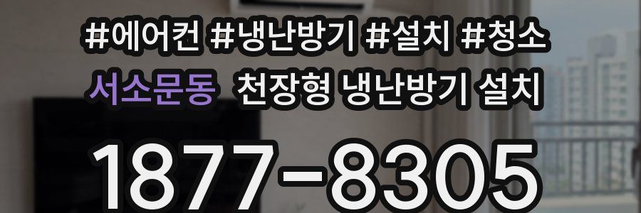 서소문동 천장형 냉난방기 설치