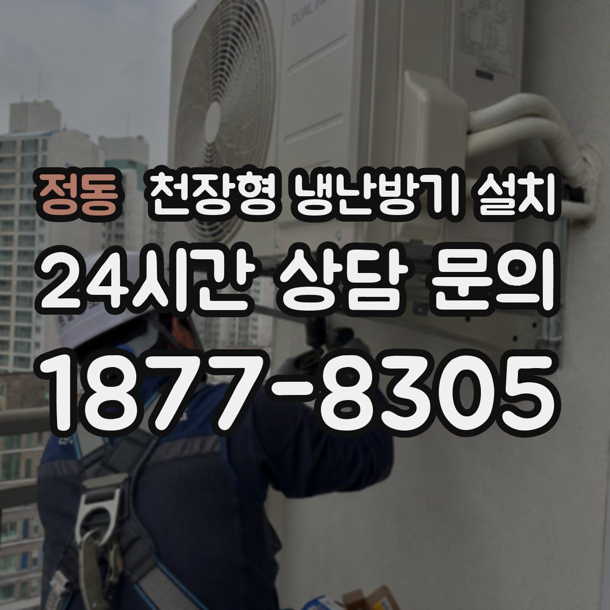 정동 천장형 냉난방기 설치