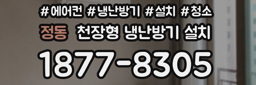 정동 천장형 냉난방기 설치
