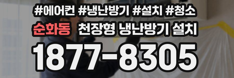 순화동 천장형 냉난방기 설치