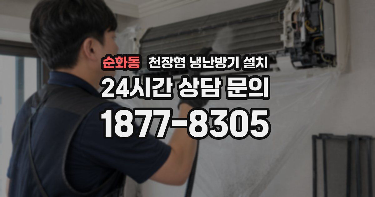 순화동 천장형 냉난방기 설치