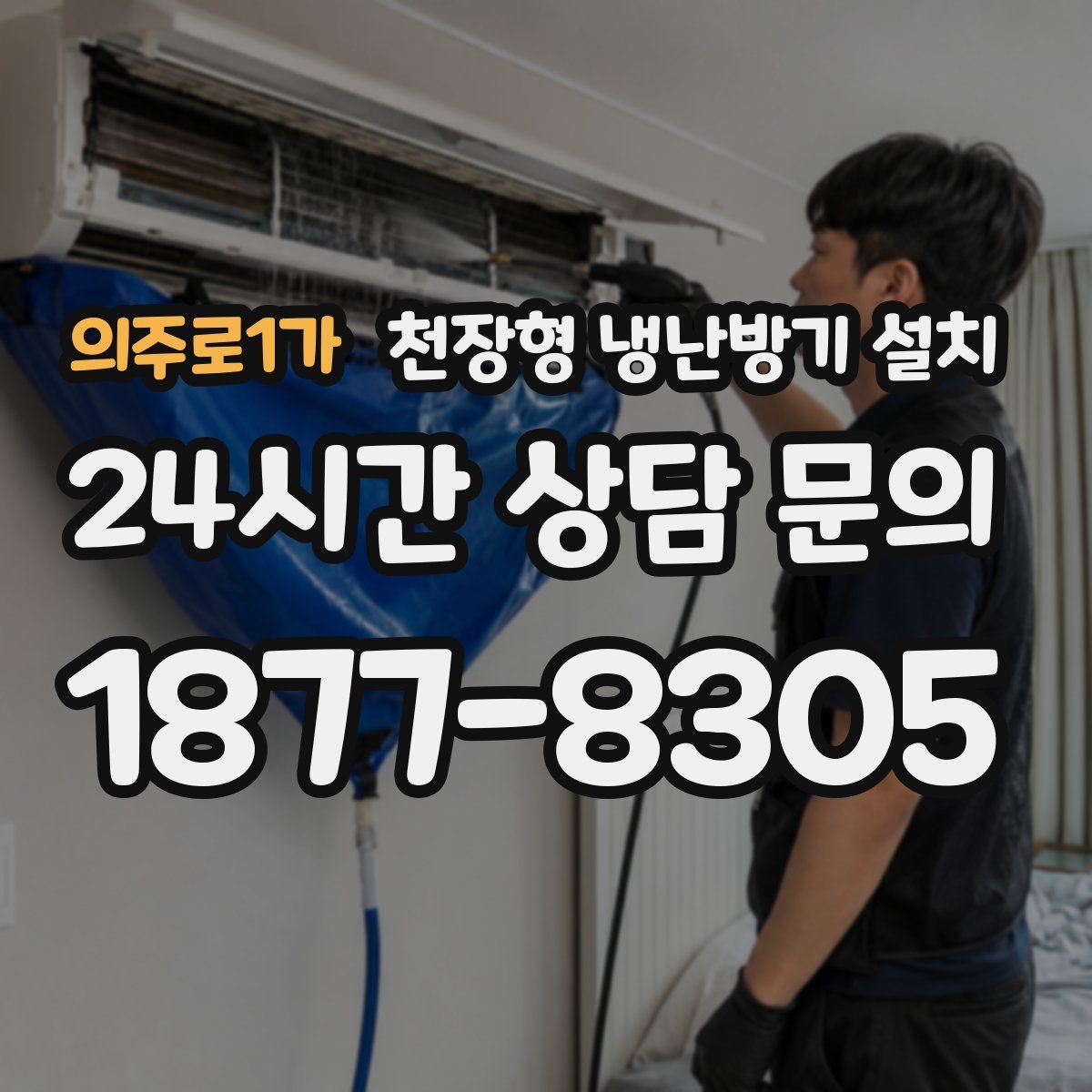 의주로1가 천장형 냉난방기 설치