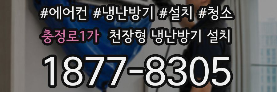 충정로1가 천장형 냉난방기 설치