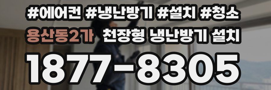 용산동2가 천장형 냉난방기 설치