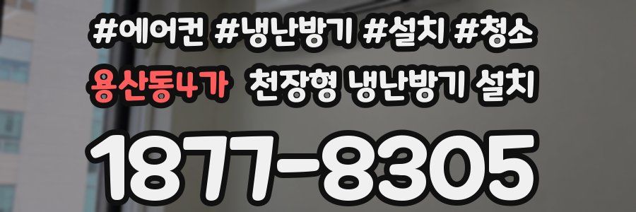 용산동4가 천장형 냉난방기 설치