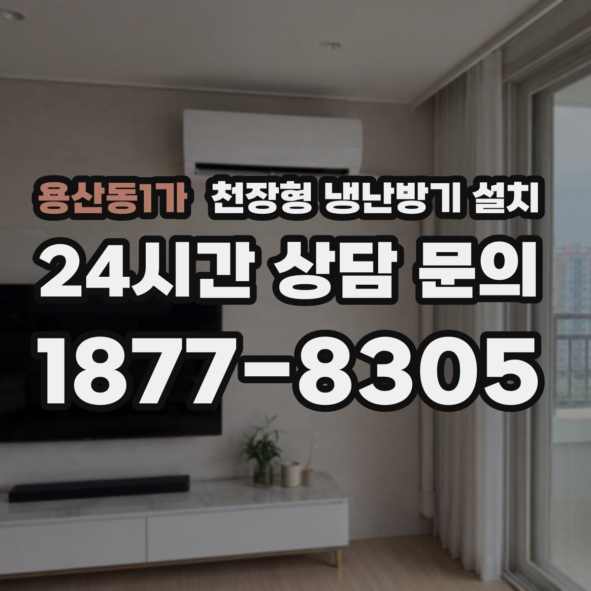 용산동1가 천장형 냉난방기 설치