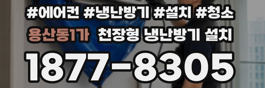 용산동1가 천장형 냉난방기 설치