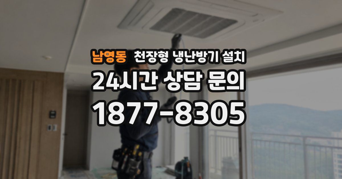 남영동 천장형 냉난방기 설치