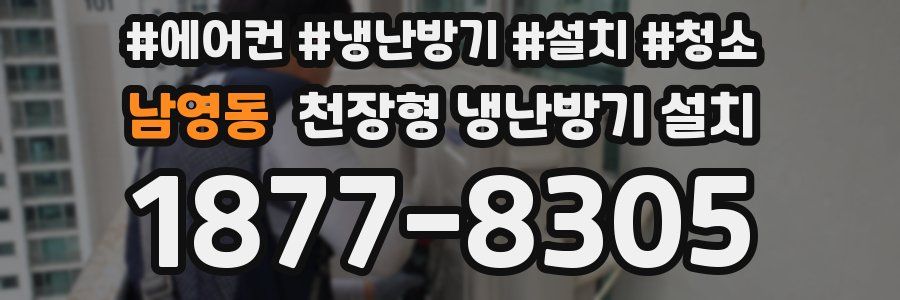 남영동 천장형 냉난방기 설치