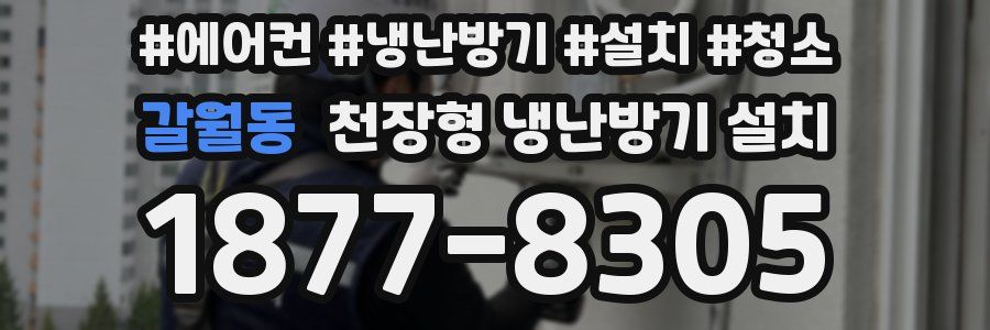 갈월동 천장형 냉난방기 설치