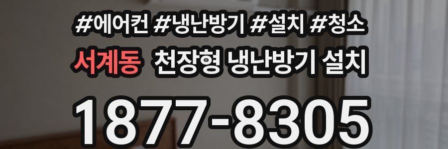 서계동 천장형 냉난방기 설치