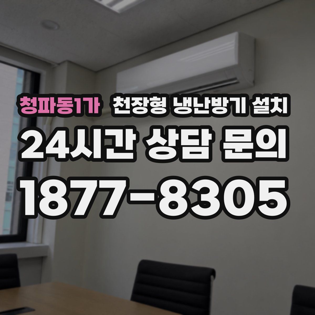 청파동1가 천장형 냉난방기 설치