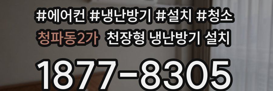 청파동2가 천장형 냉난방기 설치