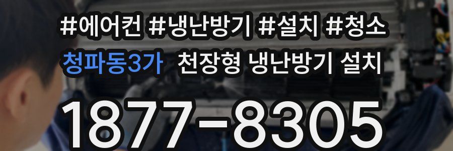 청파동3가 천장형 냉난방기 설치