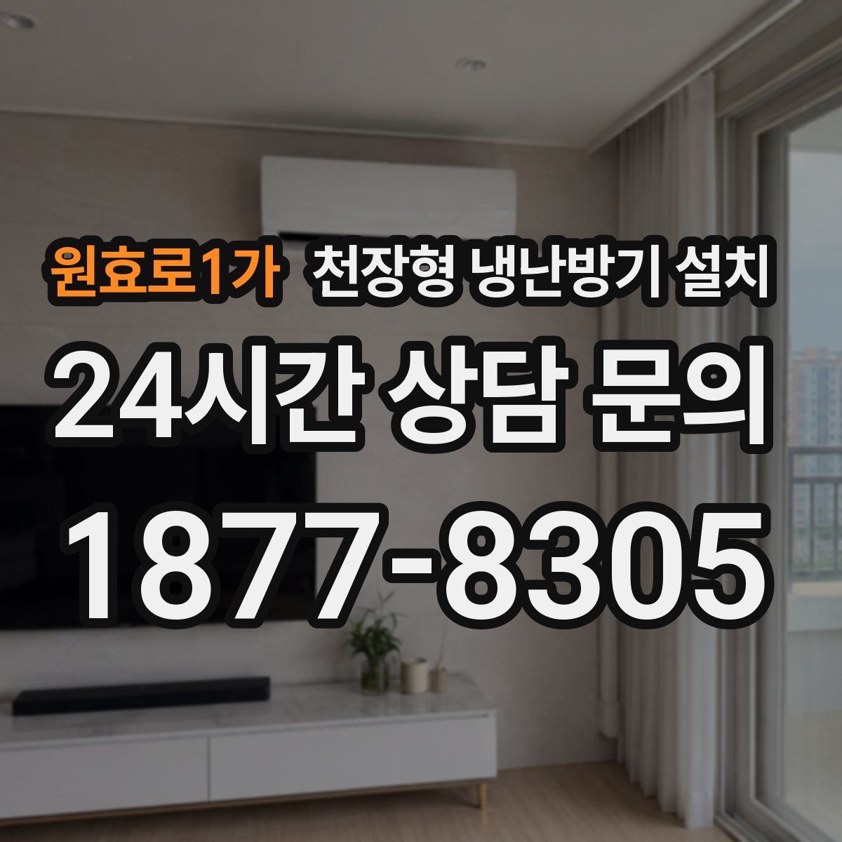 원효로1가 천장형 냉난방기 설치