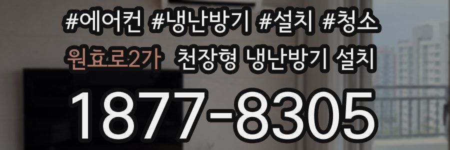 원효로2가 천장형 냉난방기 설치
