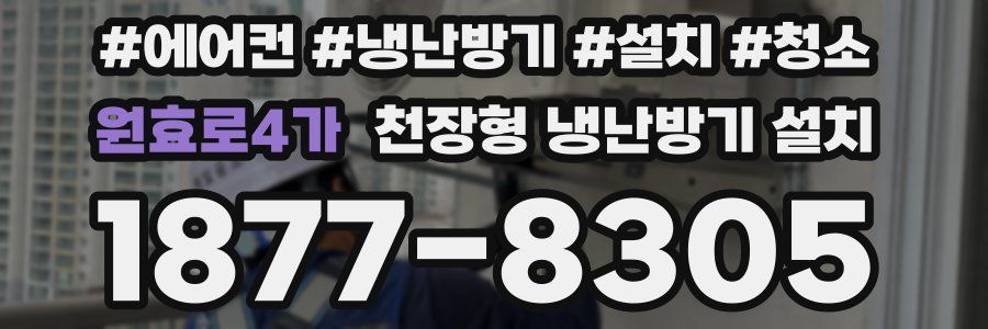 원효로4가 천장형 냉난방기 설치