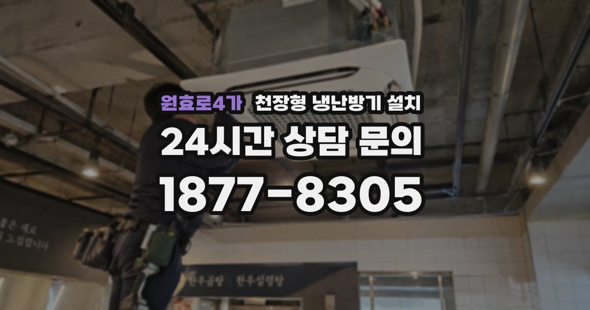 원효로4가 천장형 냉난방기 설치
