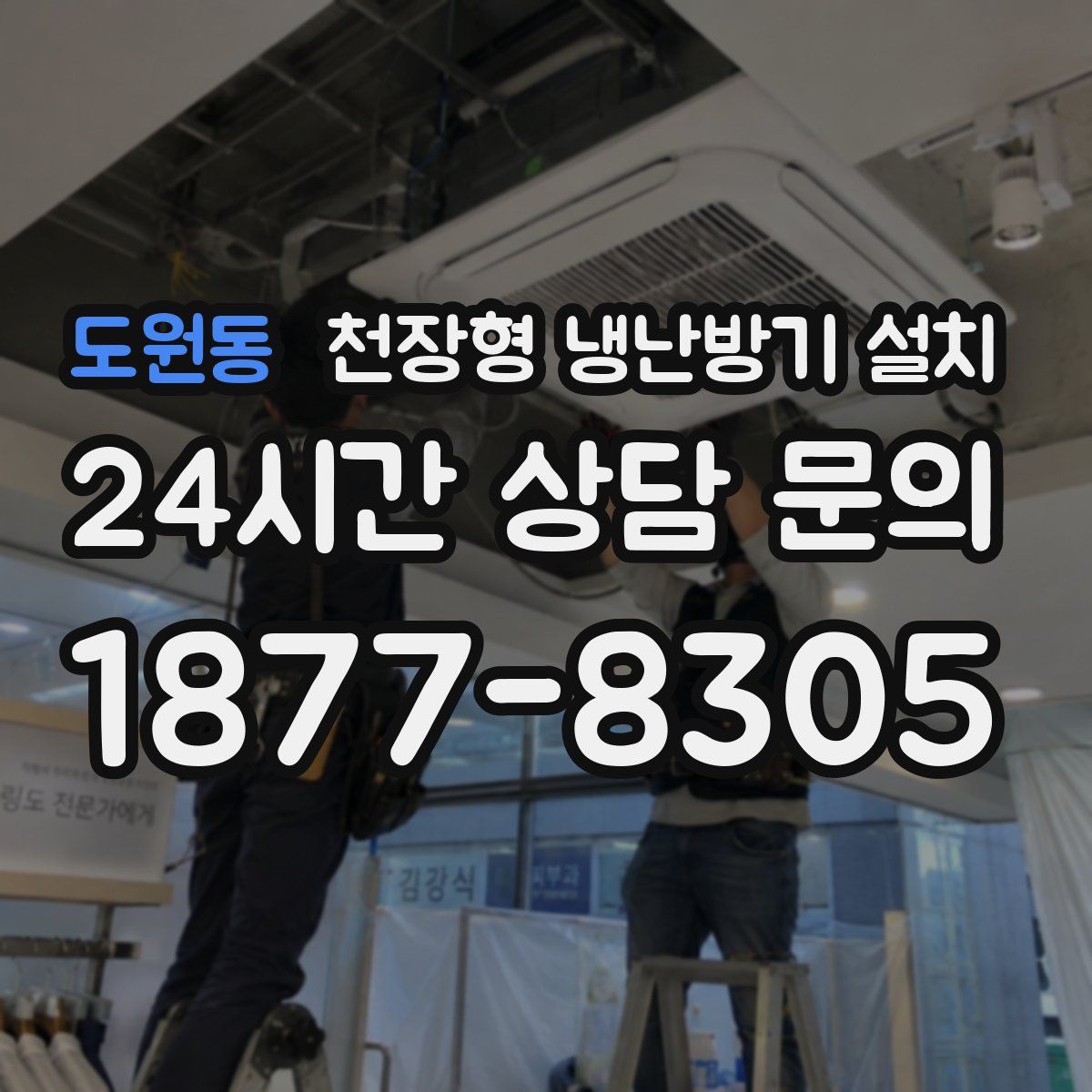 도원동 천장형 냉난방기 설치