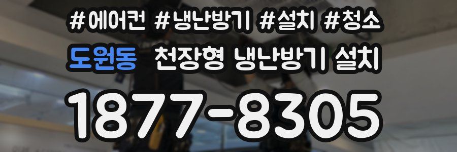 도원동 천장형 냉난방기 설치