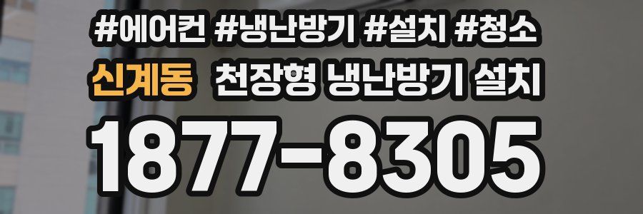 신계동 천장형 냉난방기 설치
