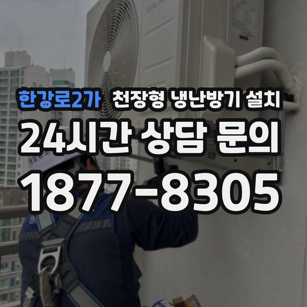 한강로2가 천장형 냉난방기 설치