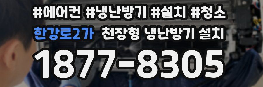 한강로2가 천장형 냉난방기 설치