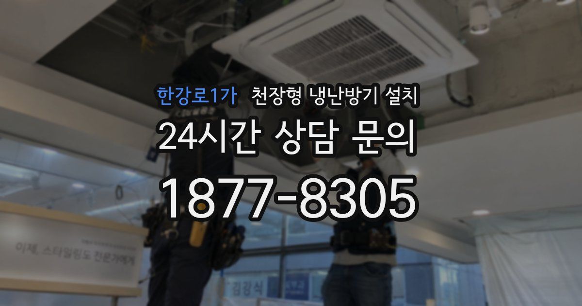 한강로1가 천장형 냉난방기 설치